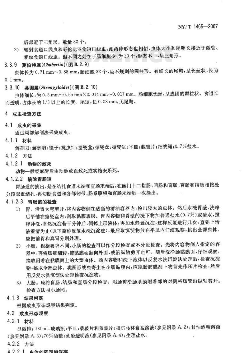 NY/T 1465-2007 牛羊胃肠道线虫检查技术