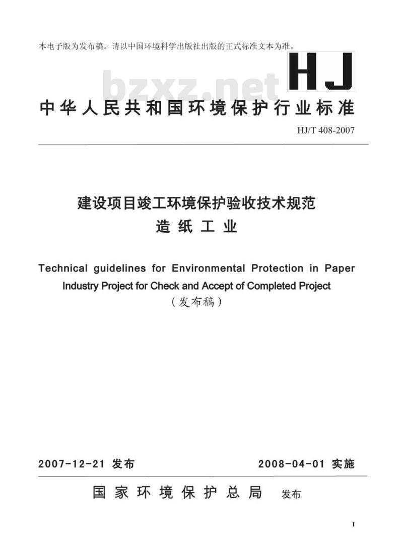 HJ/T 408-2007 建设项目竣工环境保护验收技术规范 造纸工业