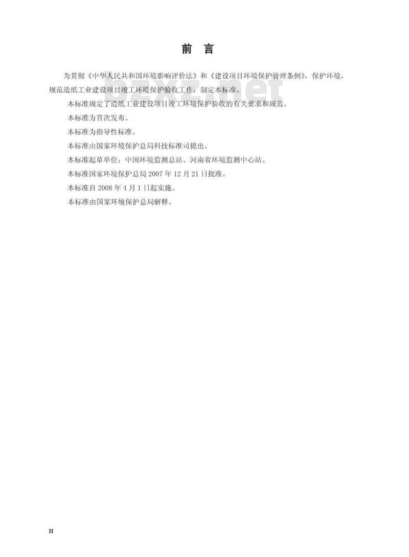 HJ/T 408-2007 建设项目竣工环境保护验收技术规范 造纸工业