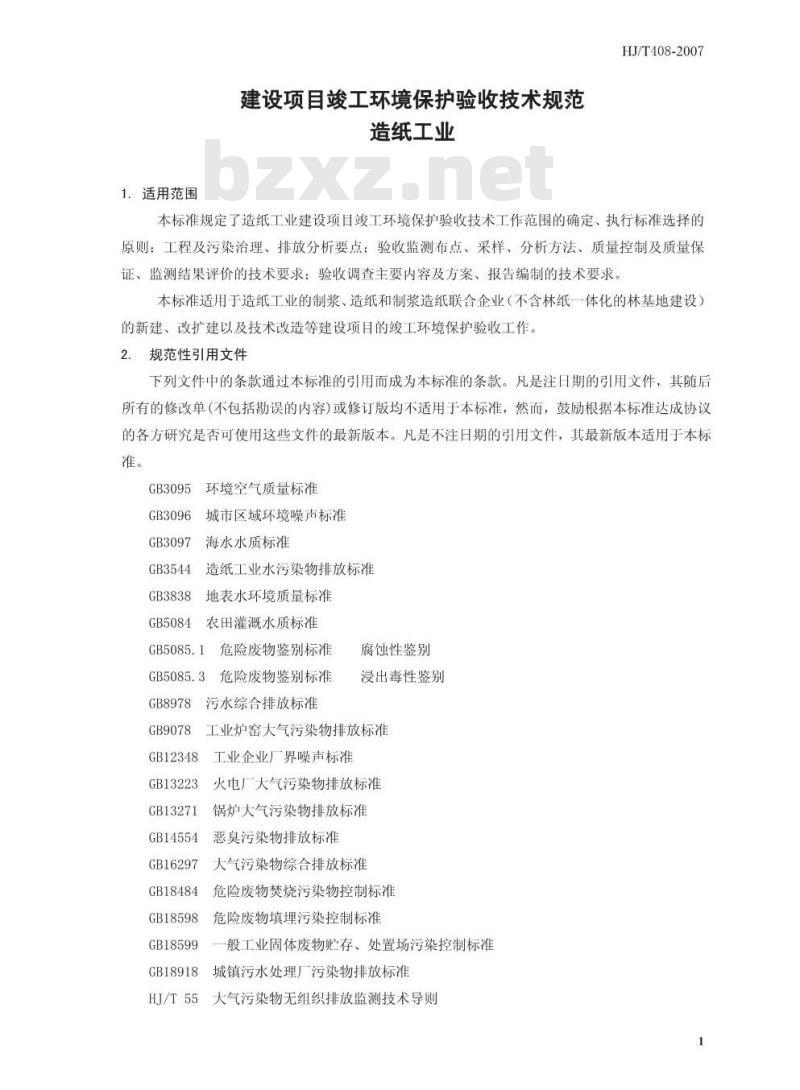 HJ/T 408-2007 建设项目竣工环境保护验收技术规范 造纸工业