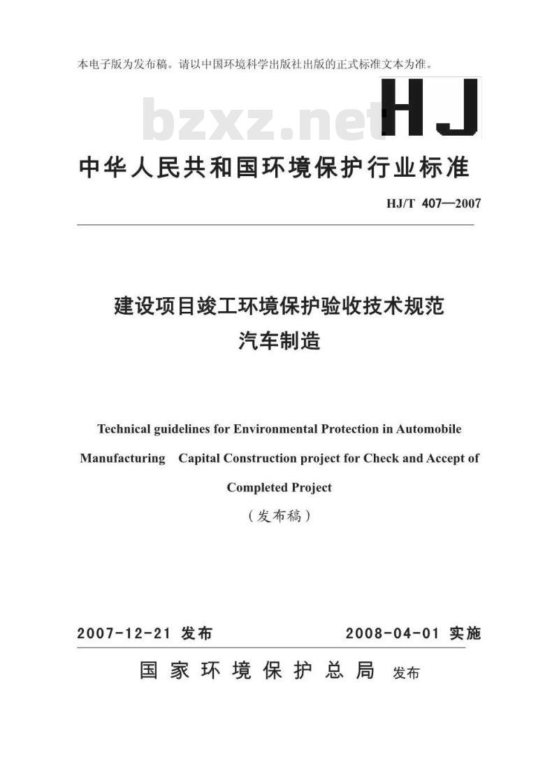 HJ/T 407-2007 建设项目竣工环境保护验收技术规范 汽车制造