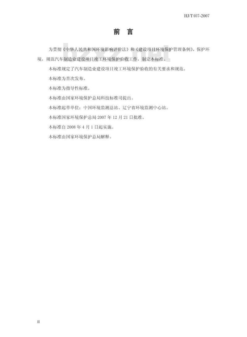 HJ/T 407-2007 建设项目竣工环境保护验收技术规范 汽车制造