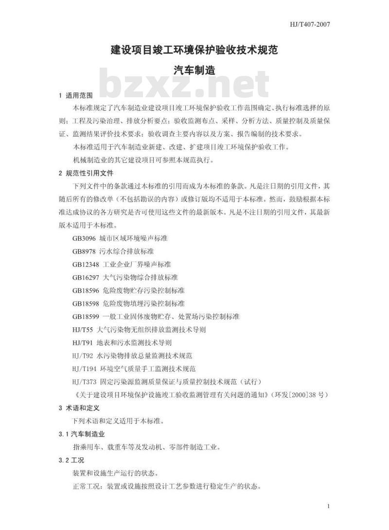 HJ/T 407-2007 建设项目竣工环境保护验收技术规范 汽车制造