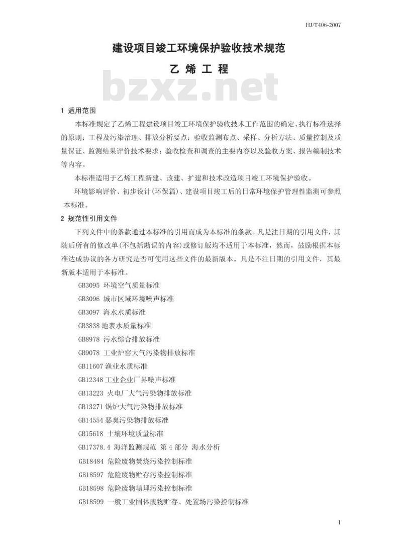 HJ/T 406-2007 建设项目竣工环境保护验收技术规范 乙烯工程