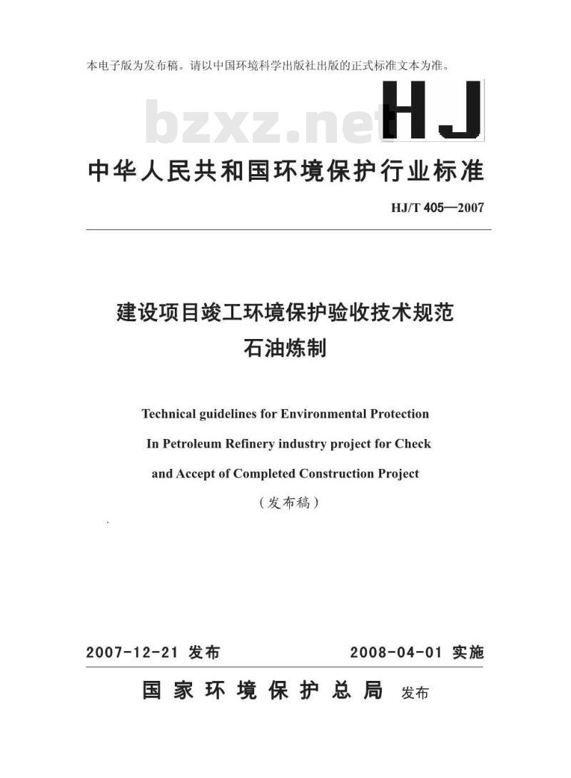 HJ/T 405-2007 建设项目竣工环境保护验收技术规范 石油炼制