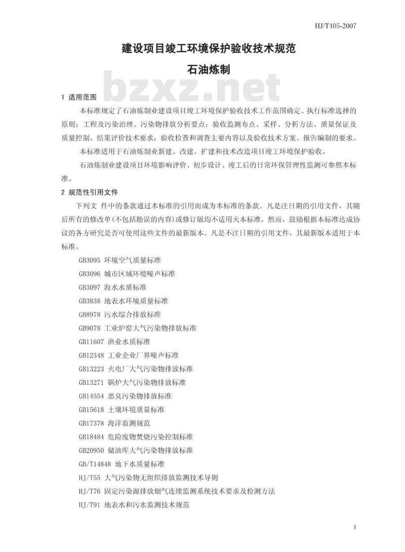 HJ/T 405-2007 建设项目竣工环境保护验收技术规范 石油炼制
