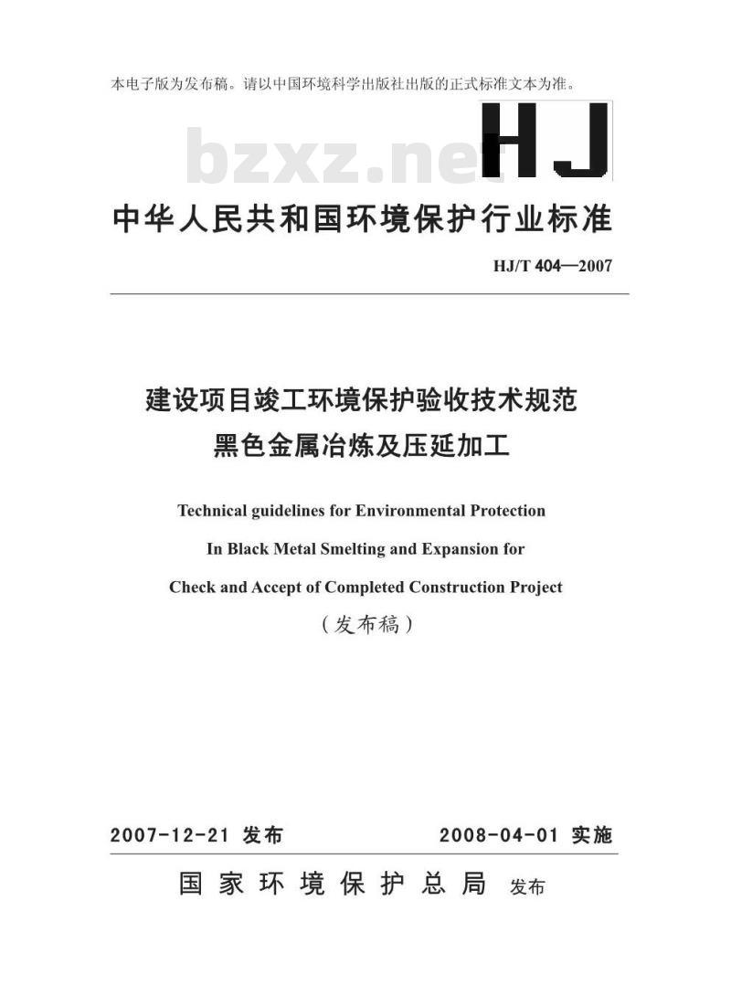 HJ/T 404-2007 建设项目竣工环境保护验收技术规范 黑色金属冶炼及压延加工