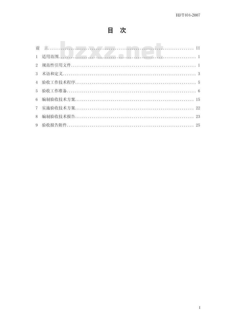 HJ/T 404-2007 建设项目竣工环境保护验收技术规范 黑色金属冶炼及压延加工