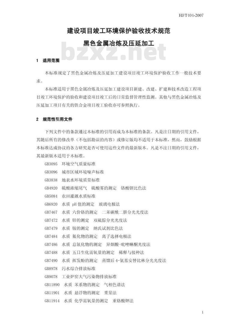 HJ/T 404-2007 建设项目竣工环境保护验收技术规范 黑色金属冶炼及压延加工