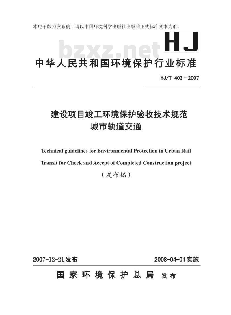 HJ/T 403-2007 建设项目竣工环境保护验收技术规范 城市轨道交通
