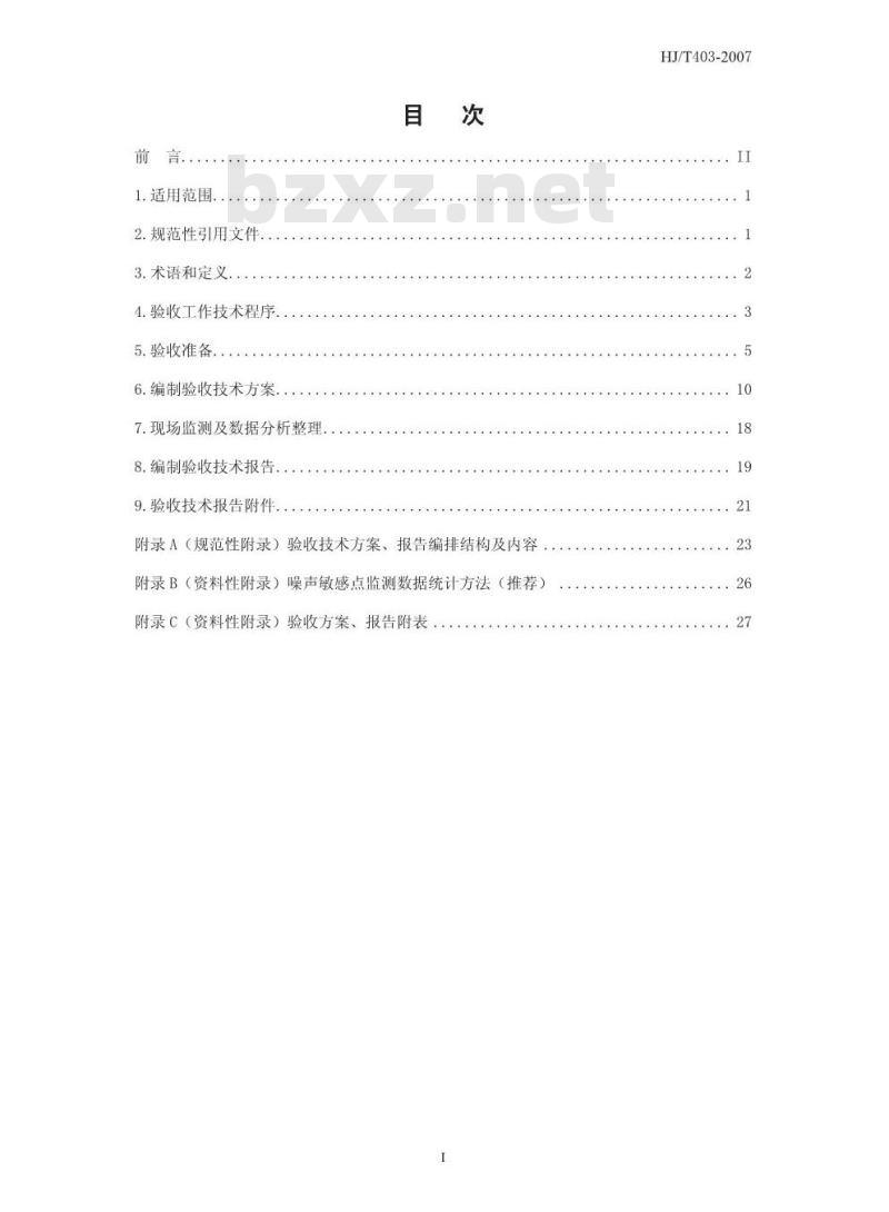 HJ/T 403-2007 建设项目竣工环境保护验收技术规范 城市轨道交通