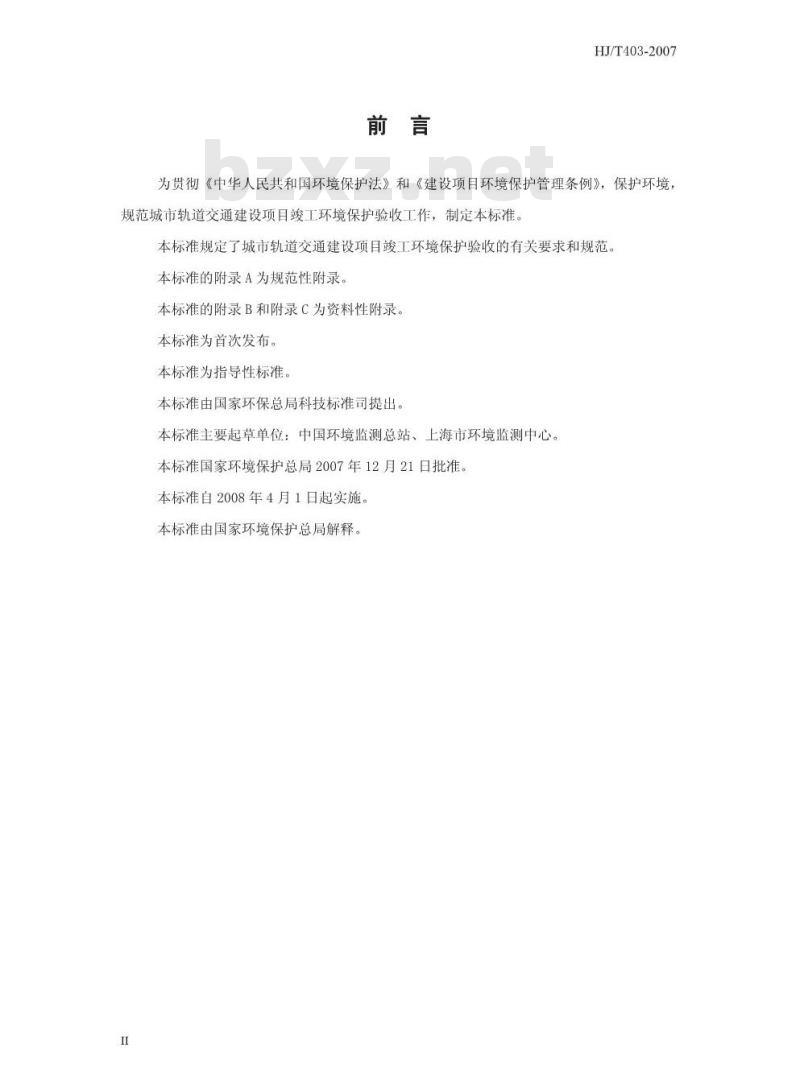 HJ/T 403-2007 建设项目竣工环境保护验收技术规范 城市轨道交通