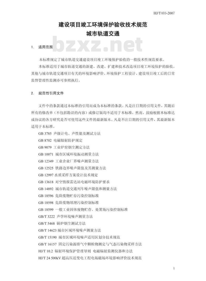 HJ/T 403-2007 建设项目竣工环境保护验收技术规范 城市轨道交通