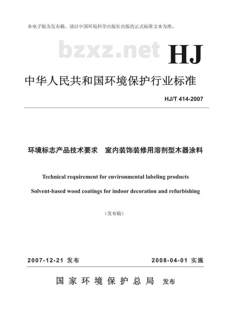 HJ/T 414-2007 环境标志产品技术要求 室内装饰装修用溶剂型木器涂料