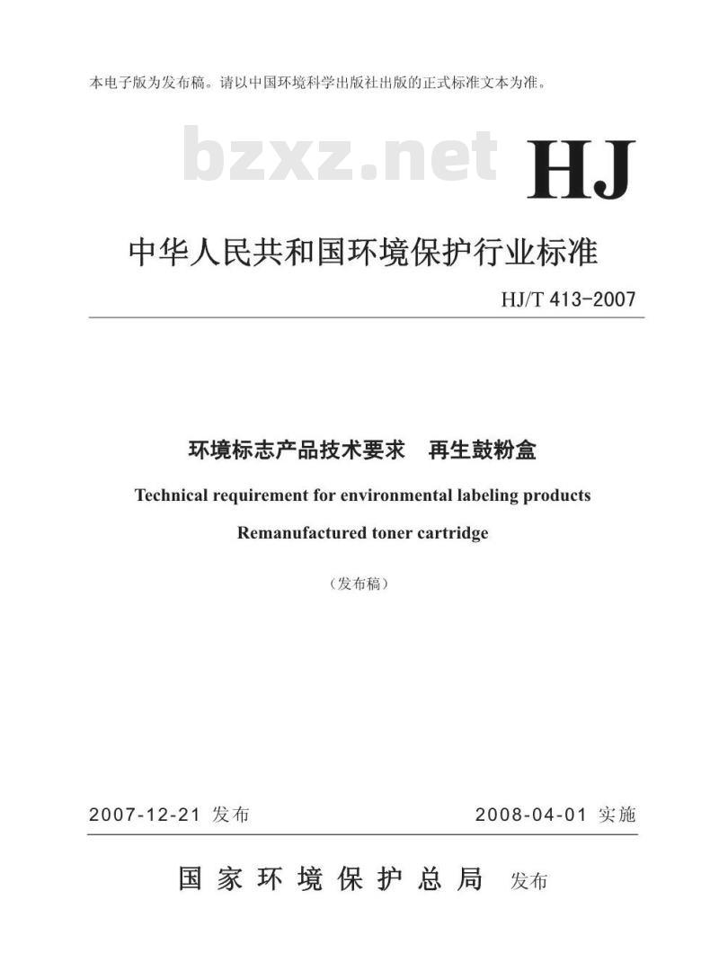 HJ/T 413-2007 环境标志产品技术要求 再生鼓粉盒