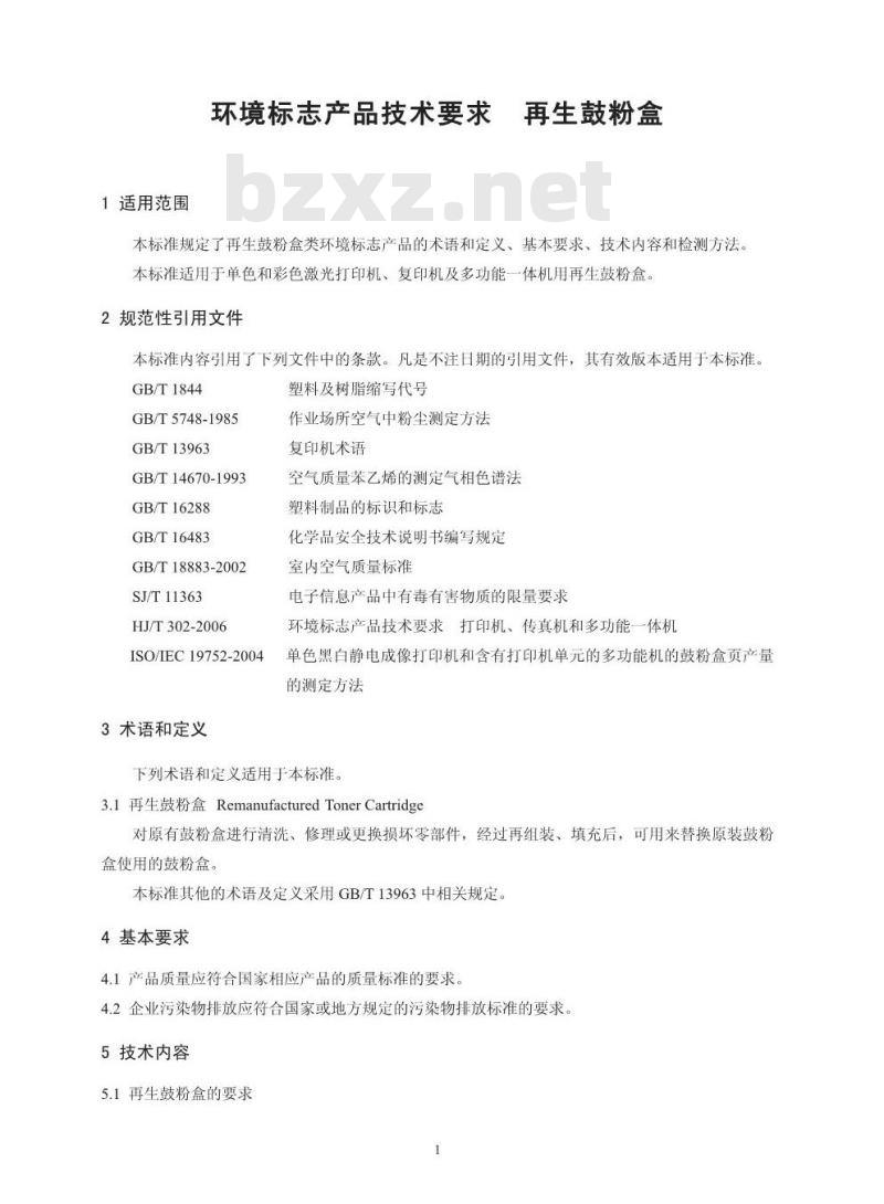 HJ/T 413-2007 环境标志产品技术要求 再生鼓粉盒