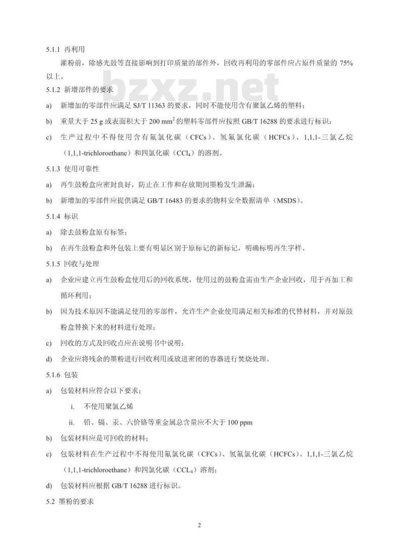 HJ/T 413-2007 环境标志产品技术要求 再生鼓粉盒