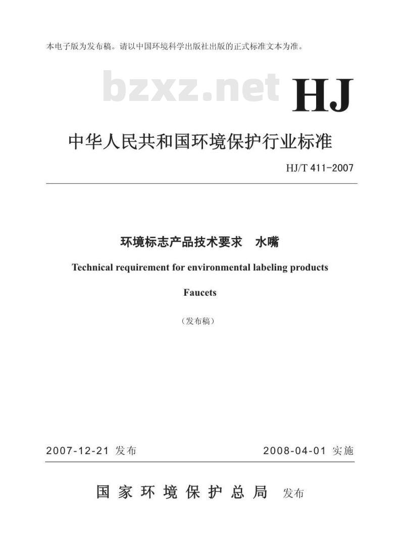 HJ/T 411-2007 环境标志产品技术要求 水嘴