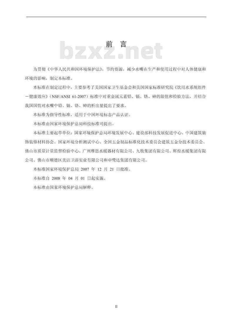HJ/T 411-2007 环境标志产品技术要求 水嘴