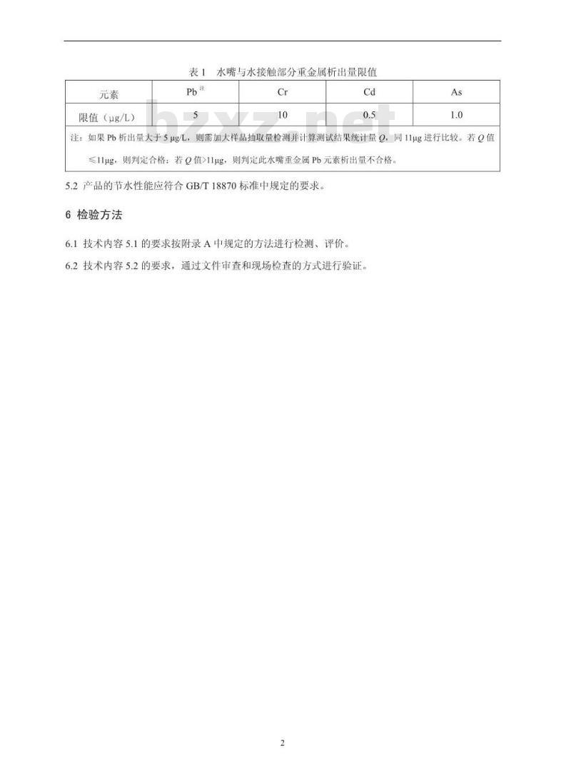 HJ/T 411-2007 环境标志产品技术要求 水嘴