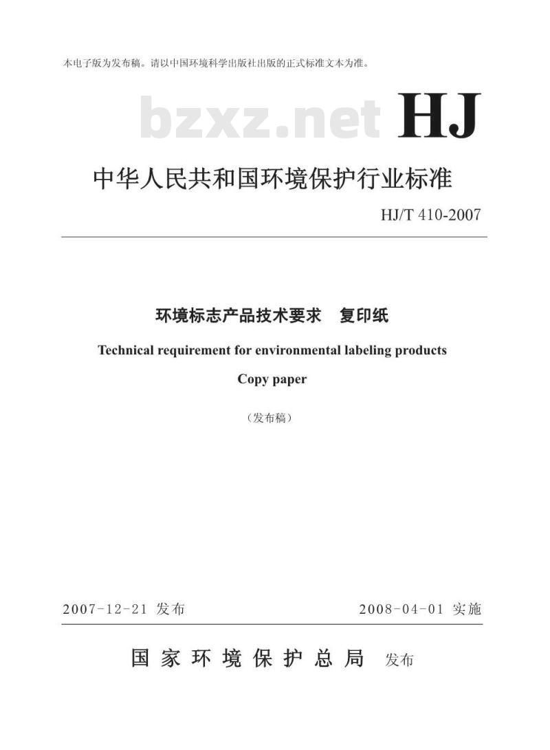 HJ/T 410-2007 环境标志产品技术要求 复印纸