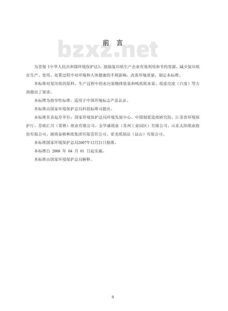 HJ/T 410-2007 环境标志产品技术要求 复印纸