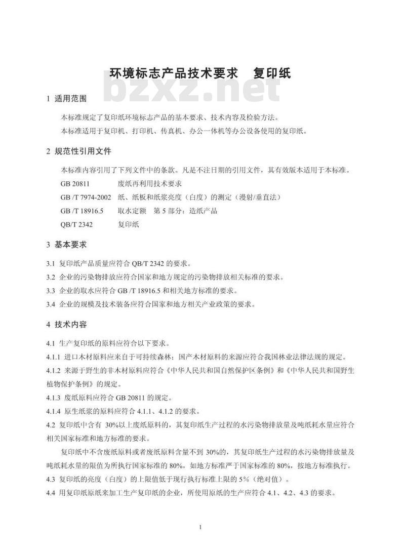 HJ/T 410-2007 环境标志产品技术要求 复印纸