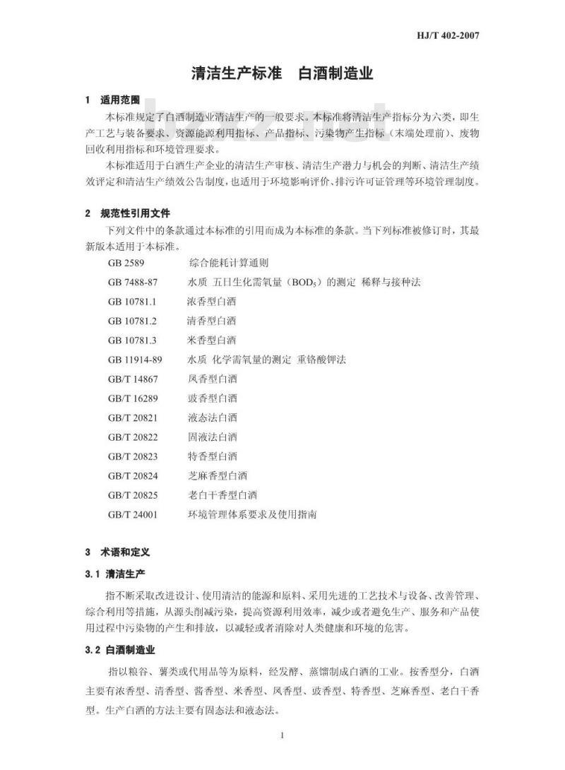 HJ/T 402-2007 清洁生产标准 白酒制造业