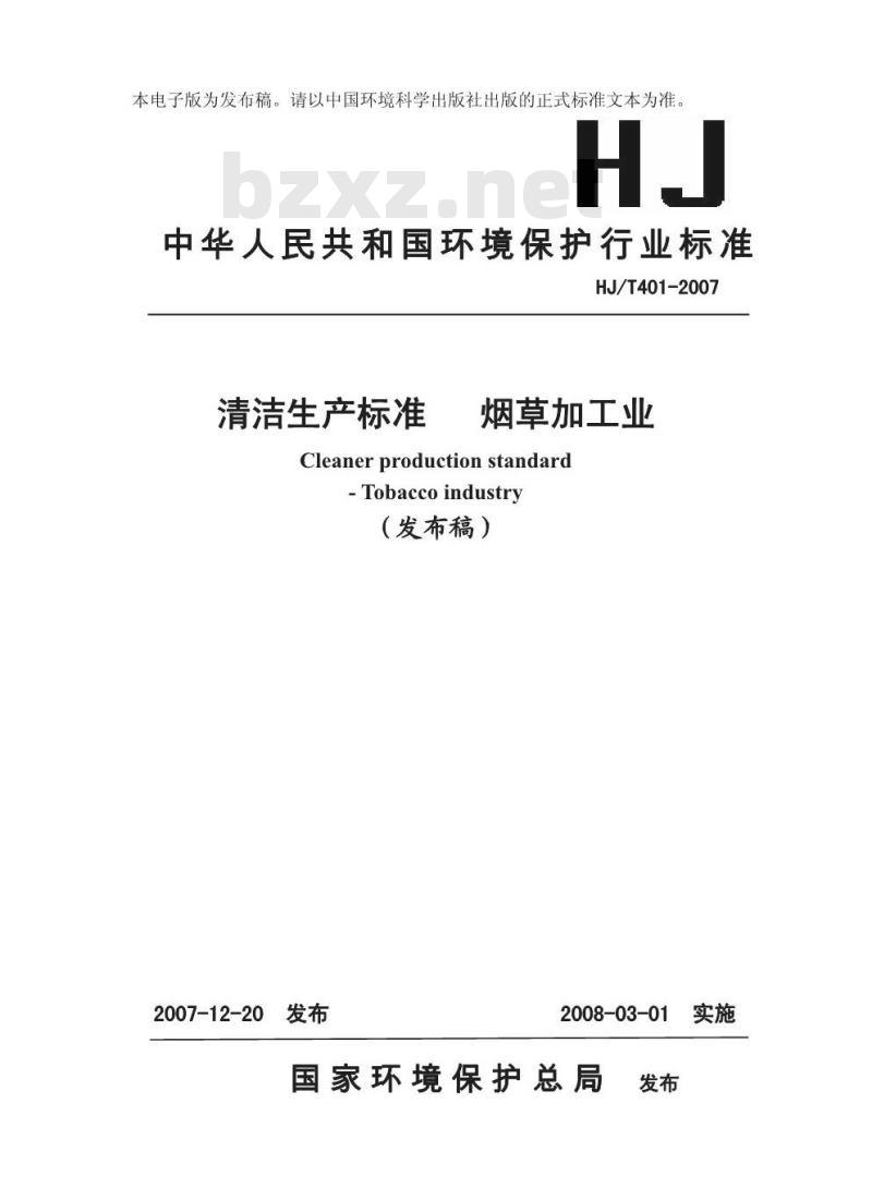 HJ/T 401-2007 清洁生产标准 烟草加工业
