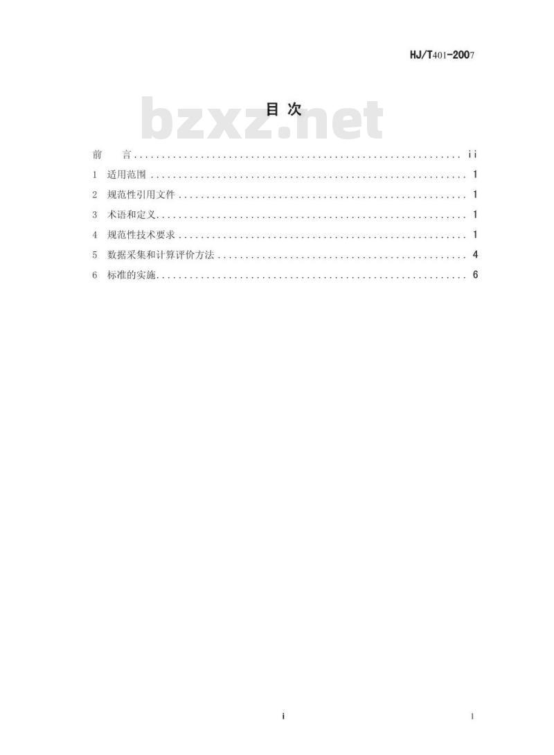HJ/T 401-2007 清洁生产标准 烟草加工业