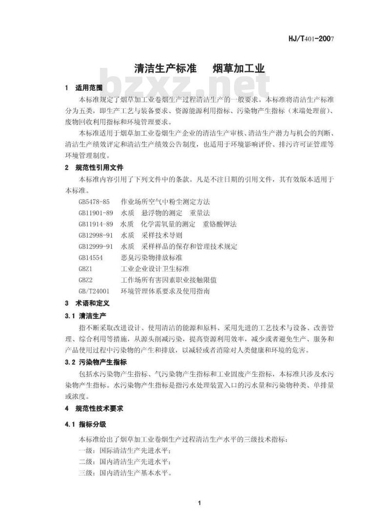 HJ/T 401-2007 清洁生产标准 烟草加工业