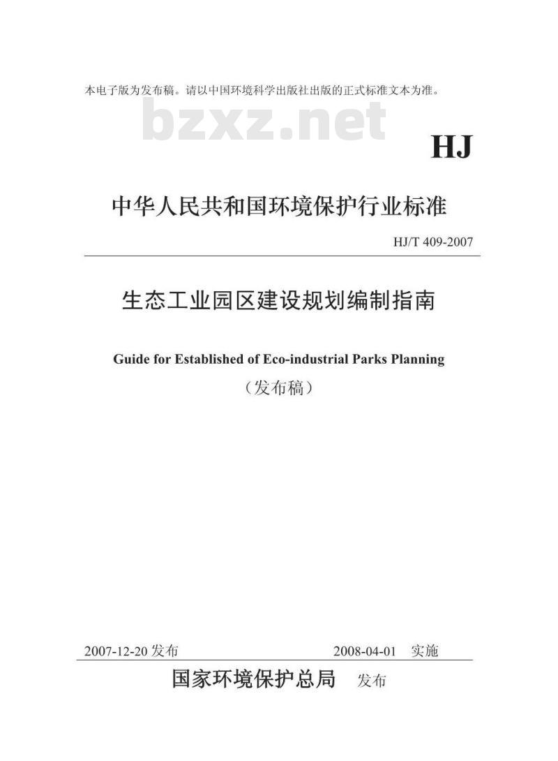 HJ/T 409-2007 生态工业园区建设规划编制指南