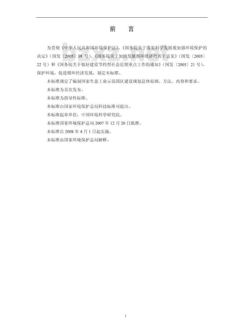 HJ/T 409-2007 生态工业园区建设规划编制指南