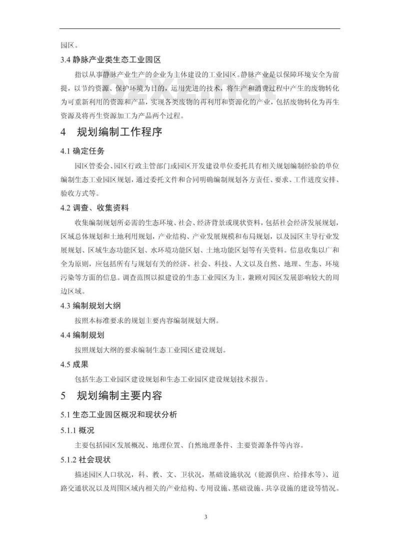 HJ/T 409-2007 生态工业园区建设规划编制指南