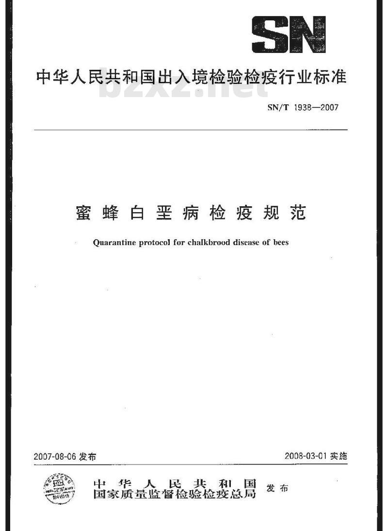 SN/T 1938-2007 蜜蜂白垩病检疫规范