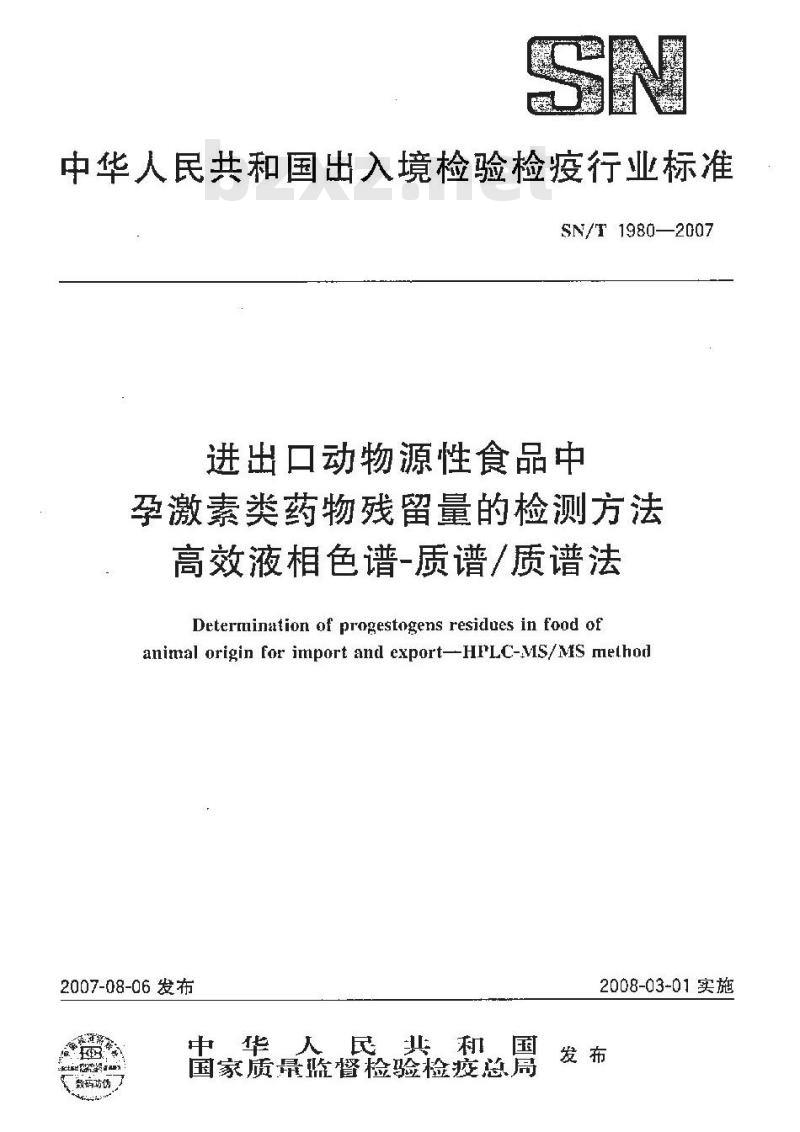 SN/T 1980-2007 进出口动物源性食品中孕激素类药物残留量的检测方法 高效液相色谱-质谱/质谱法