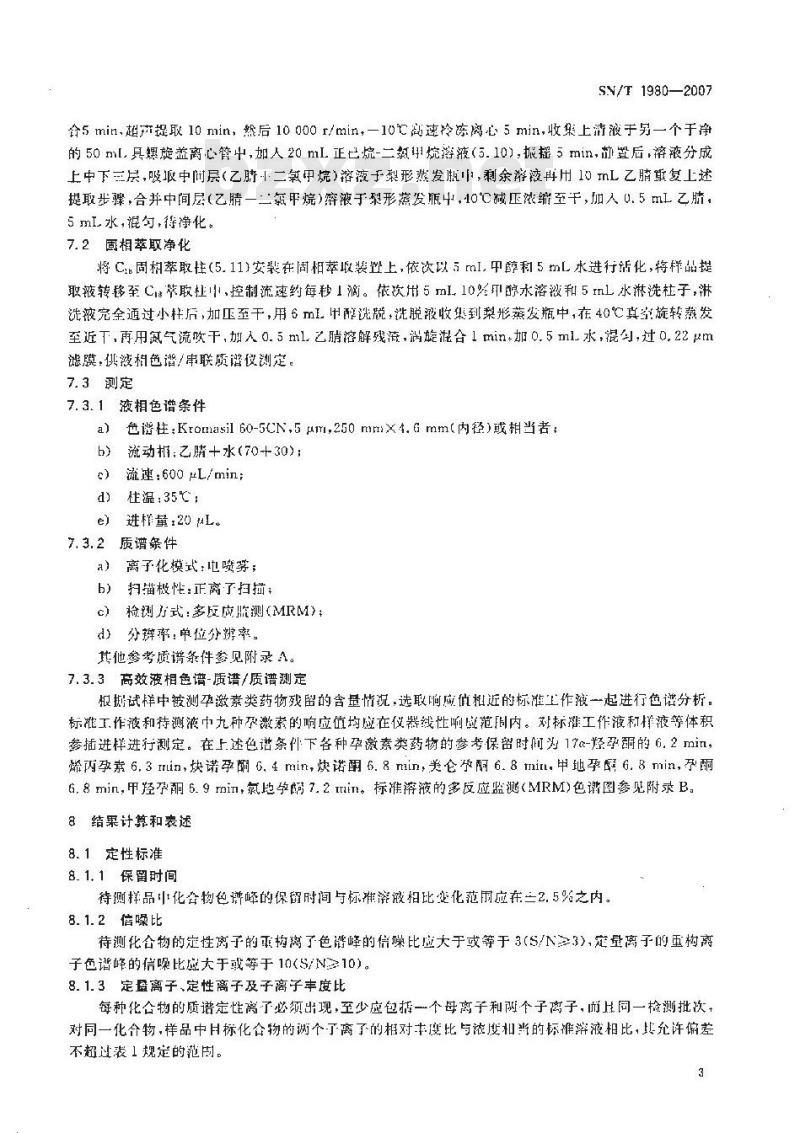 SN/T 1980-2007 进出口动物源性食品中孕激素类药物残留量的检测方法 高效液相色谱-质谱/质谱法