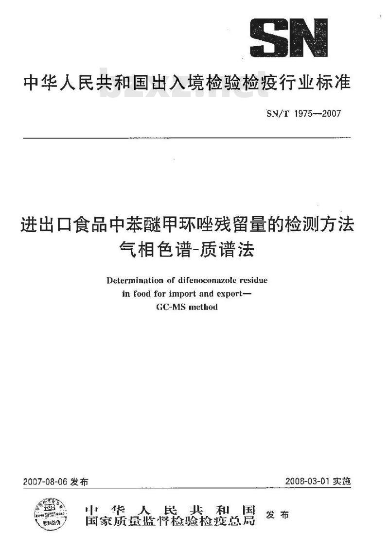 SN/T 1975-2007 进出口食品中苯醚甲环唑残留量的检测方法 气相色谱-质谱法