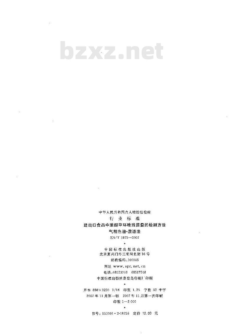 SN/T 1975-2007 进出口食品中苯醚甲环唑残留量的检测方法 气相色谱-质谱法