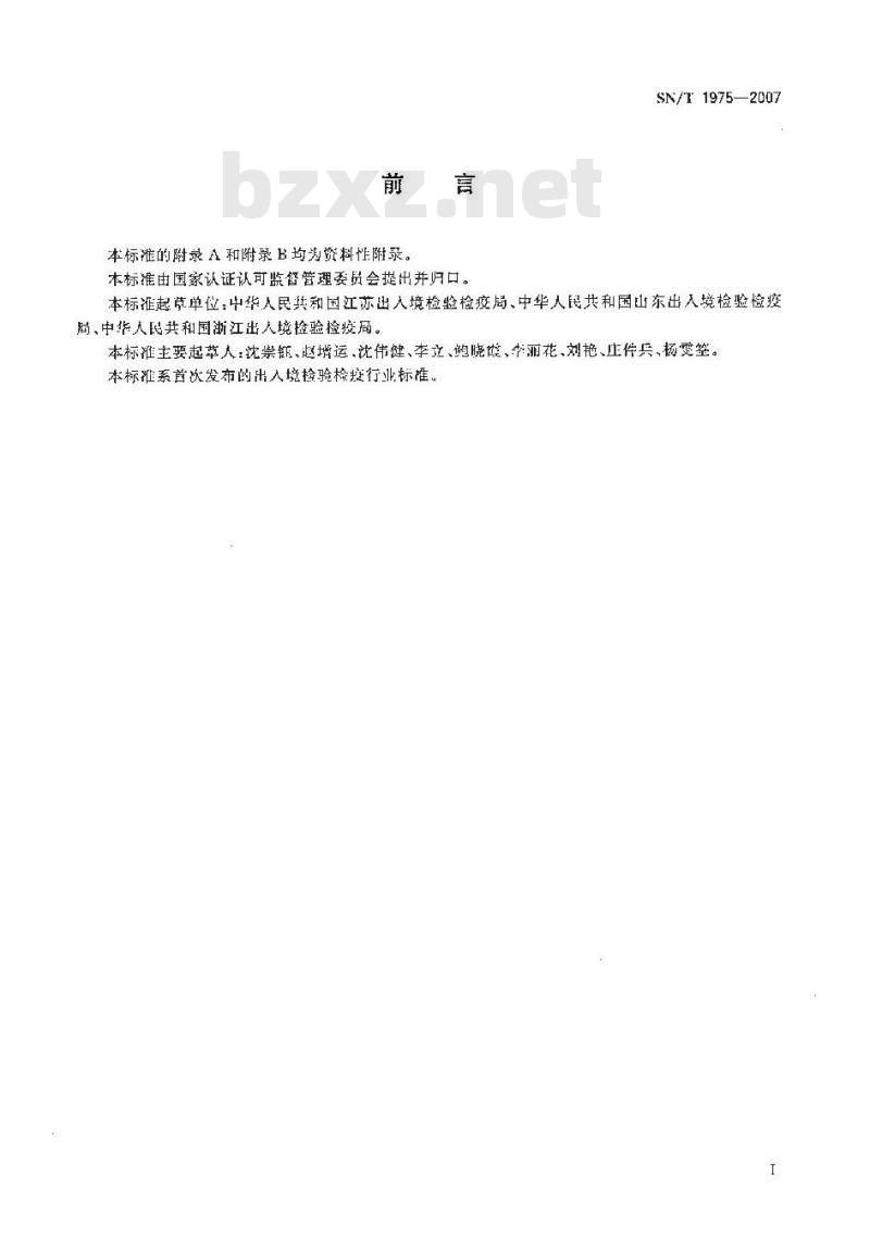 SN/T 1975-2007 进出口食品中苯醚甲环唑残留量的检测方法 气相色谱-质谱法