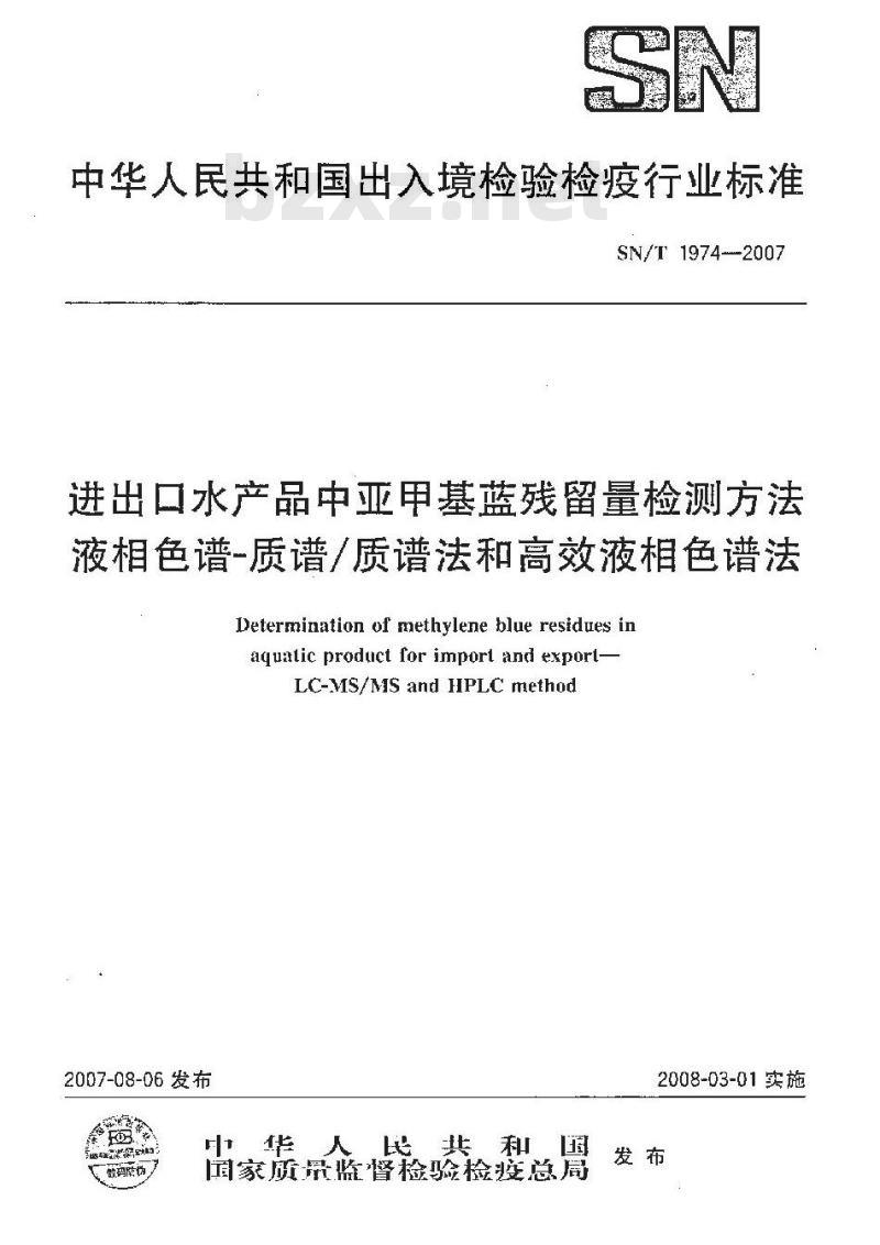 SN/T 1974-2007 进出口水产品中亚甲基蓝残留量检测方法 液相色谱-质谱/质谱法和高效液相色谱法