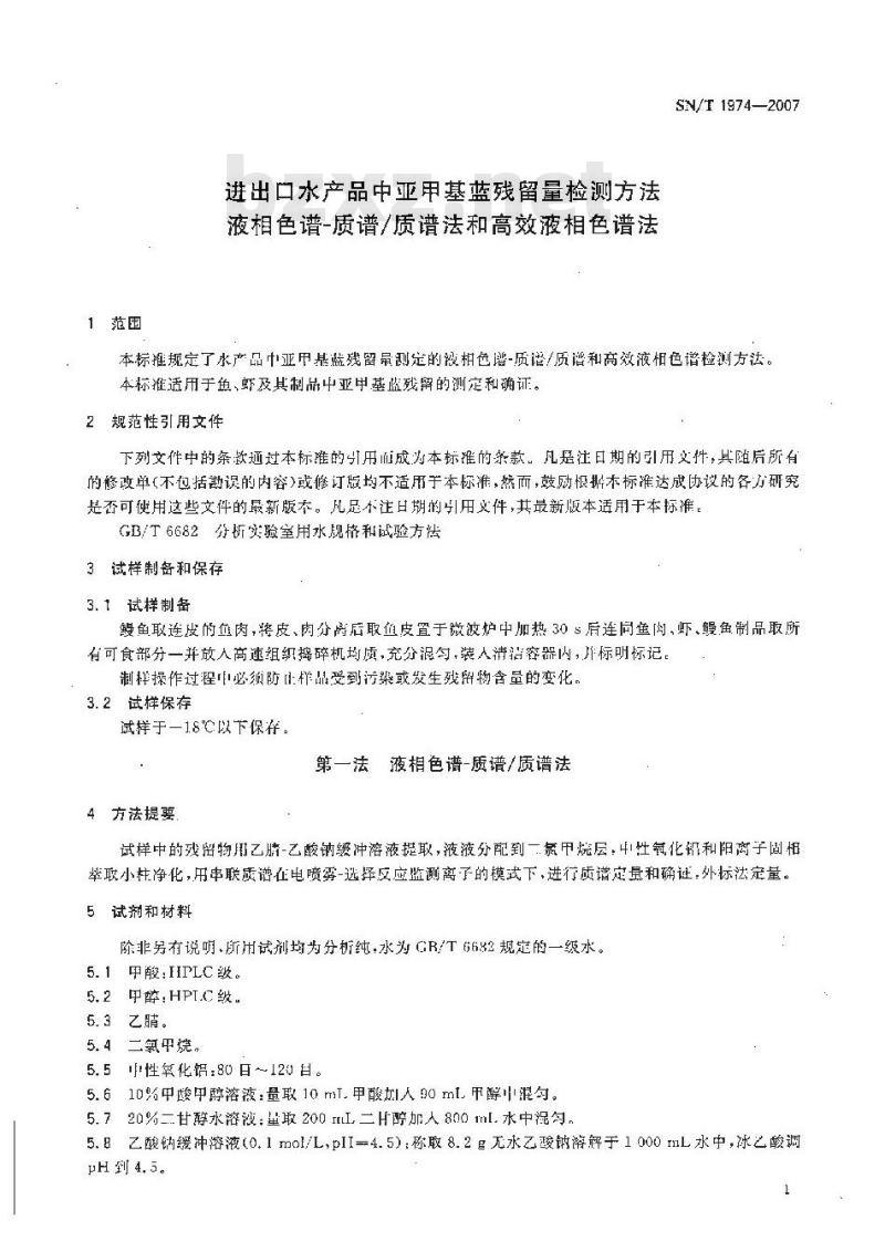 SN/T 1974-2007 进出口水产品中亚甲基蓝残留量检测方法 液相色谱-质谱/质谱法和高效液相色谱法