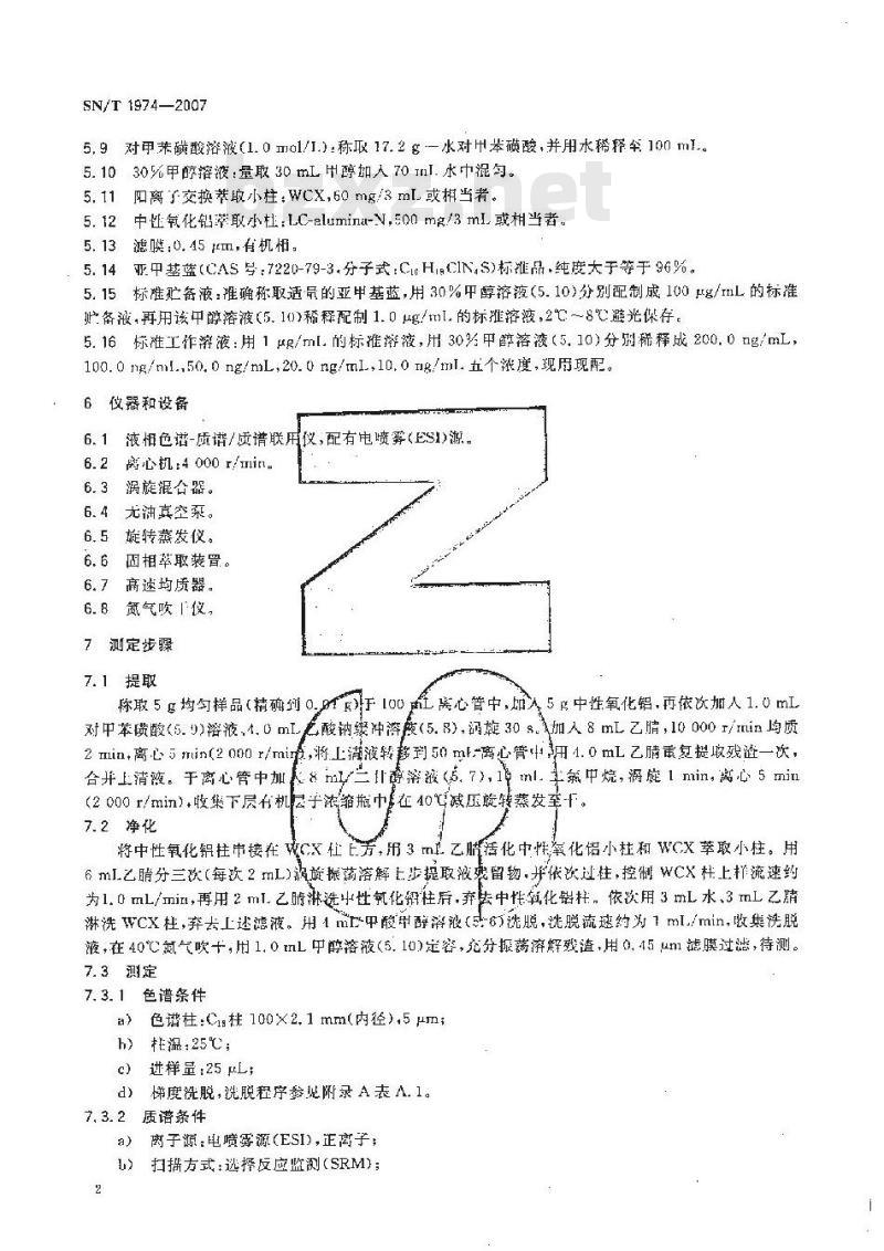 SN/T 1974-2007 进出口水产品中亚甲基蓝残留量检测方法 液相色谱-质谱/质谱法和高效液相色谱法