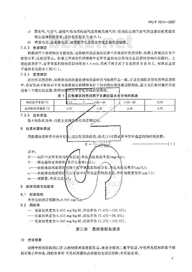 SN/T 1974-2007 进出口水产品中亚甲基蓝残留量检测方法 液相色谱-质谱/质谱法和高效液相色谱法