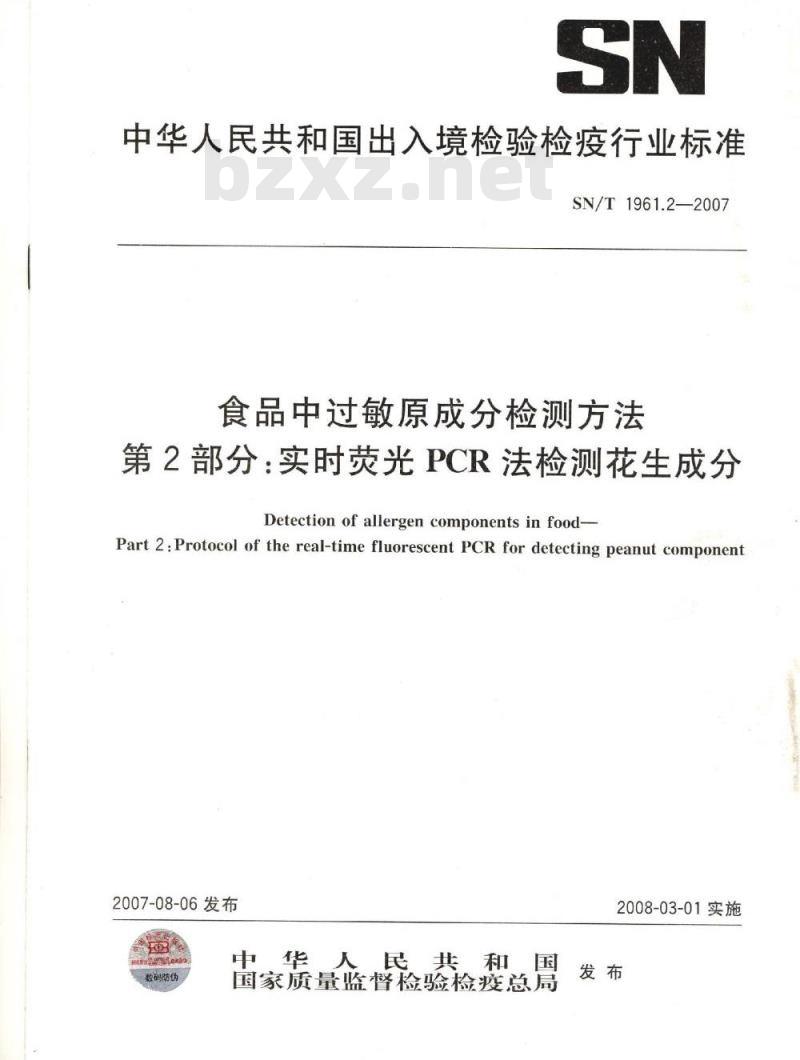 SN/T 1961.2-2007 食品中过敏成反检测方法 第2部分:实时荧光PCR法检测花生成分