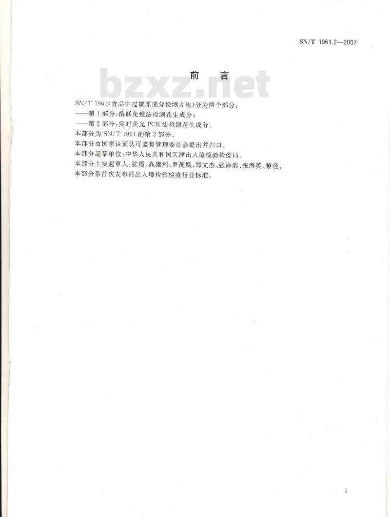 SN/T 1961.2-2007 食品中过敏成反检测方法 第2部分:实时荧光PCR法检测花生成分