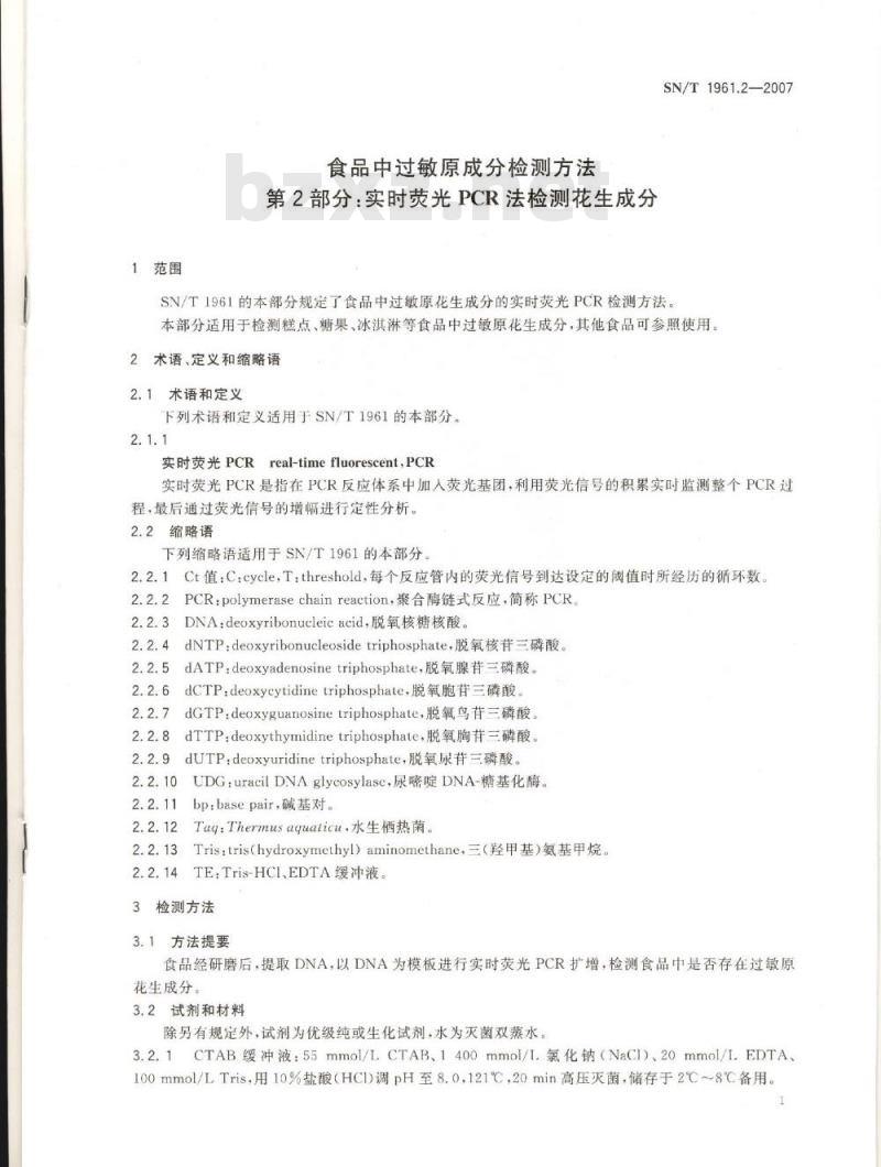 SN/T 1961.2-2007 食品中过敏成反检测方法 第2部分:实时荧光PCR法检测花生成分
