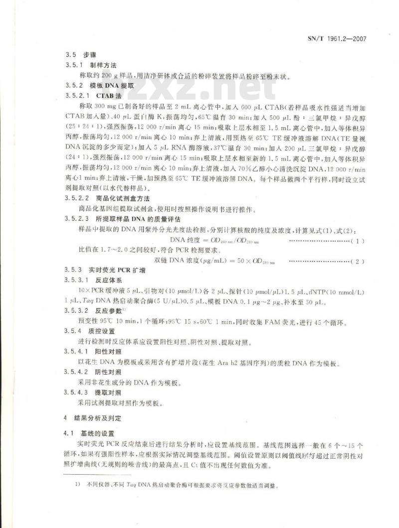 SN/T 1961.2-2007 食品中过敏成反检测方法 第2部分:实时荧光PCR法检测花生成分