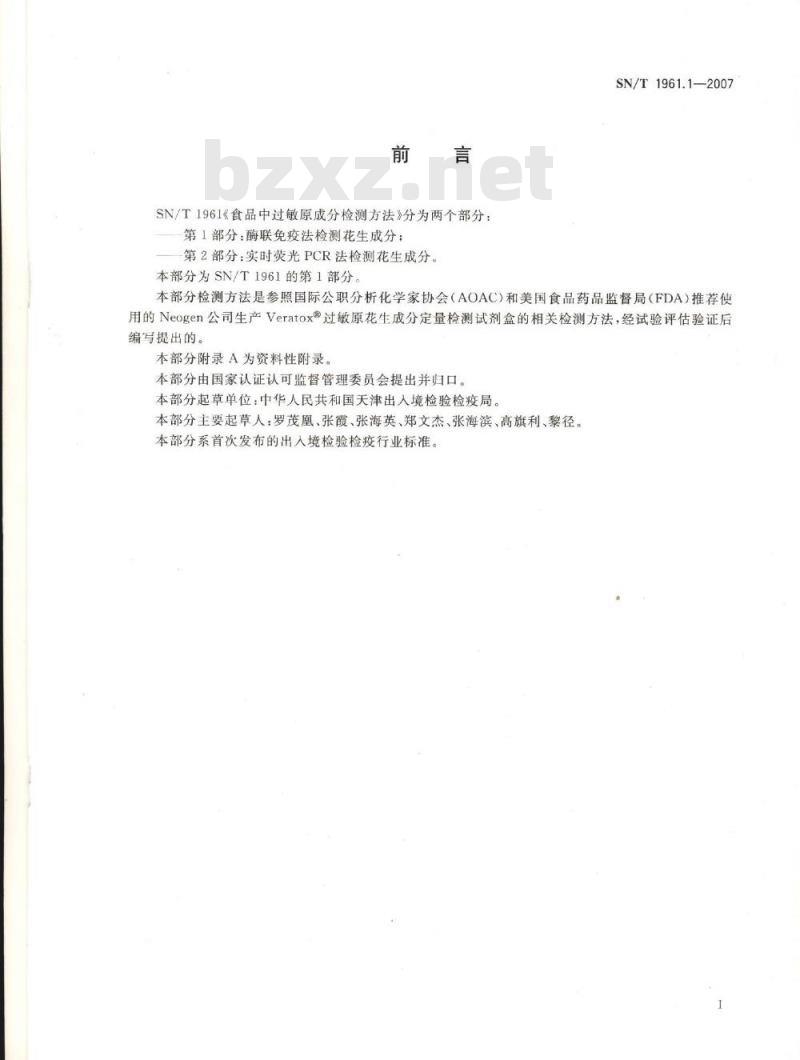 SN/T 1961.1-2007 食品中过敏原成分检测方法 第1部分:酶联免疫法检测花生成分