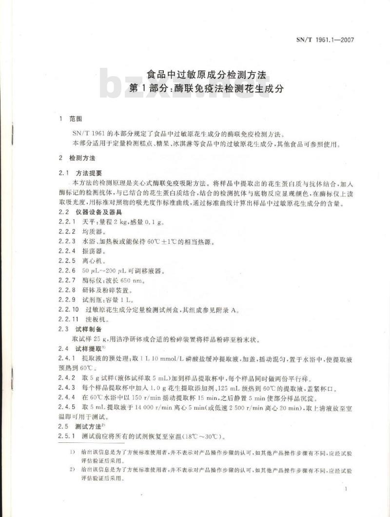 SN/T 1961.1-2007 食品中过敏原成分检测方法 第1部分:酶联免疫法检测花生成分
